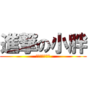 進撃の小胖 (教你下面給人吃)