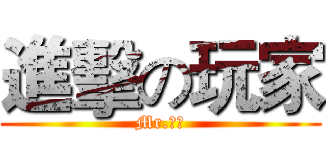 進擊の玩家 (Mr.玩家)