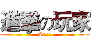 進擊の玩家 (Mr.玩家)