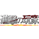 進擊の玩家 (Mr.玩家)