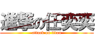 進撃の任奕奕 (attack on titan)