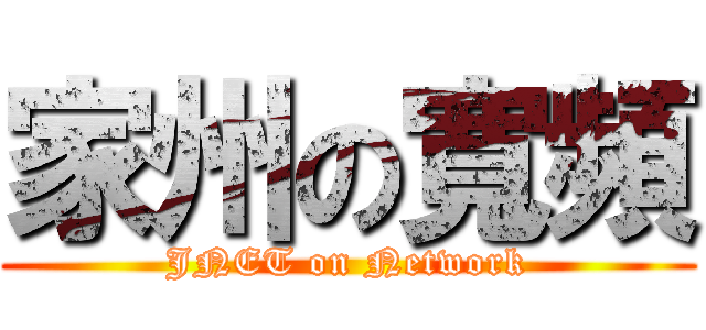 家州の寬頻 (JNET on Network)