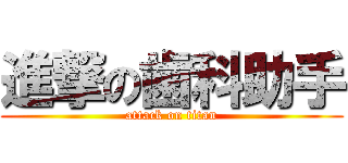 進撃の歯科助手 (attack on titan)