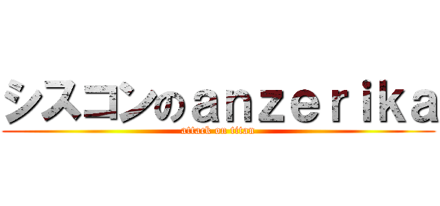 シスコンのａｎｚｅｒｉｋａ (attack on titan)