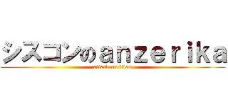 シスコンのａｎｚｅｒｉｋａ (attack on titan)