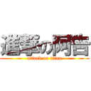 進撃の阿告 (attack on titan)