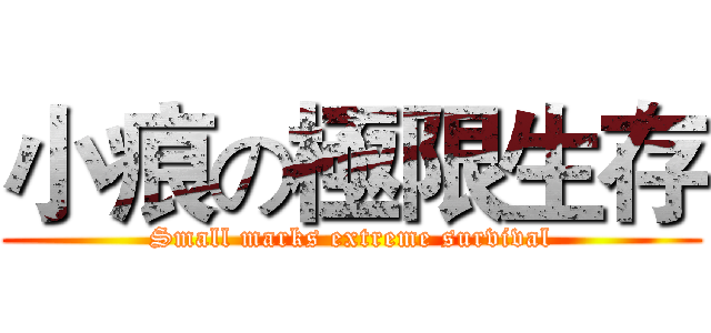 小痕の極限生存 (Small marks extreme survival)