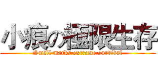 小痕の極限生存 (Small marks extreme survival)