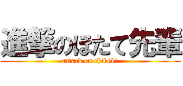 進撃のほたて先輩 (attack on chikubi)