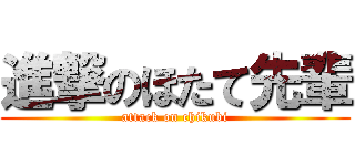 進撃のほたて先輩 (attack on chikubi)