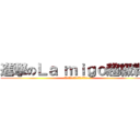 進撃のＬａ ｍｉｇｏ超級霸  (我愛珮珮我愛珮珮我愛珮珮我愛珮珮)