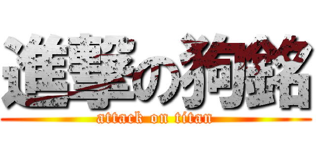 進撃の狗銘 (attack on titan)