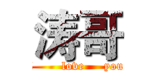 涛哥 (i       love     you)