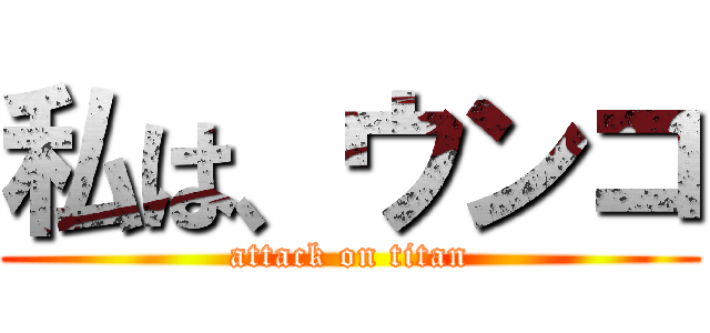 私は、ウンコ (attack on titan)