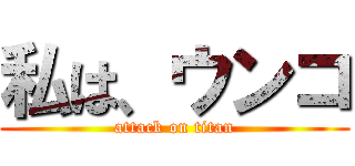 私は、ウンコ (attack on titan)
