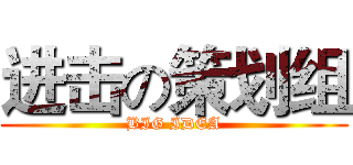 进击の策划组 (BIG IDEA)