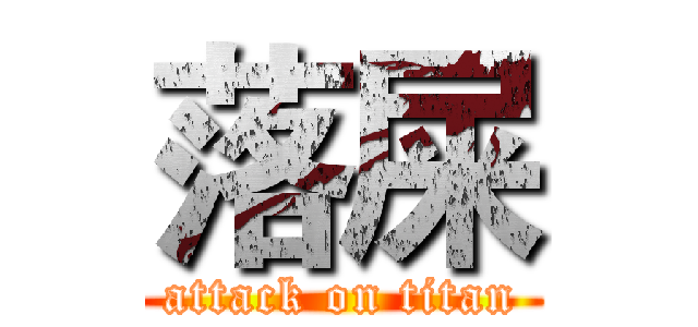 落屎 (attack on titan)