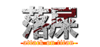落屎 (attack on titan)