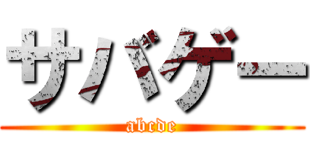サバゲー (abcde)