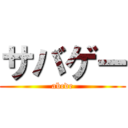 サバゲー (abcde)