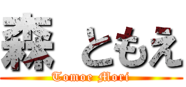 森 ともえ (Tomoe Mori)