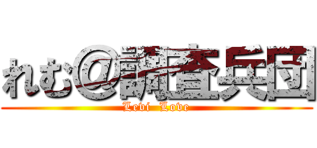れむ＠調査兵団 (Levi  Love)