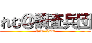 れむ＠調査兵団 (Levi  Love)