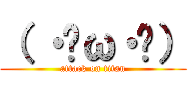 （ ・ิω・ิ） (attack on titan)