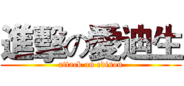 進擊の愛迪生 (attack on edison)
