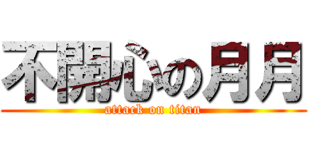 不開心の月月 (attack on titan)