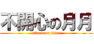 不開心の月月 (attack on titan)