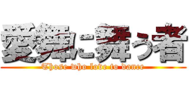 愛舞に舞う者 (Those who love to dance)