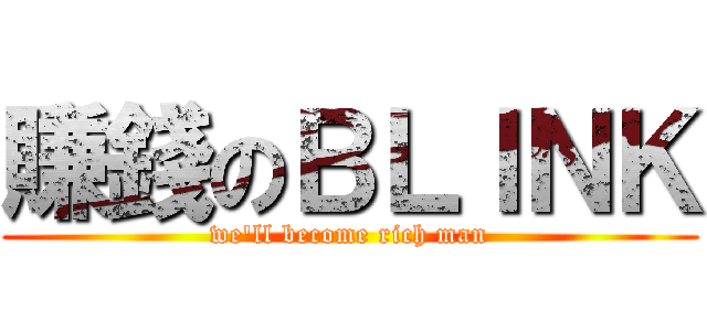 賺錢のＢＬＩＮＫ (we\'ll become rich man)