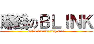 賺錢のＢＬＩＮＫ (we\'ll become rich man)