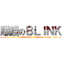 賺錢のＢＬＩＮＫ (we\'ll become rich man)