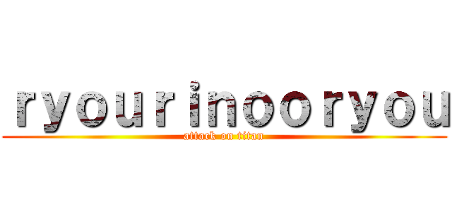 ｒｙｏｕｒｉｎｏｏｒｙｏｕ (attack on titan)