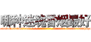 哪种迷魂香烟最好 (哪种迷魂香烟最好【电-话151x68344x817-Q1065427042元-吉-药-业】我们做的是长期生意,靠的是老客户长期支持 哪种迷魂香烟最好在发表了一篇http://sngk.net/iF2wjQ

参考消息网我们做的是长期生意,靠的是老客户长期支持也许我们早该意识到，就连鲍勃·霍斯金斯（金球奖戏剧类电影男主角 
)