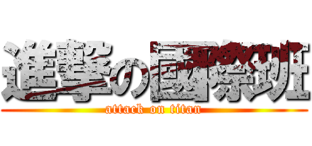 進撃の國際班 (attack on titan)