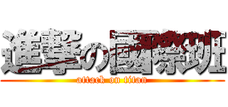 進撃の國際班 (attack on titan)