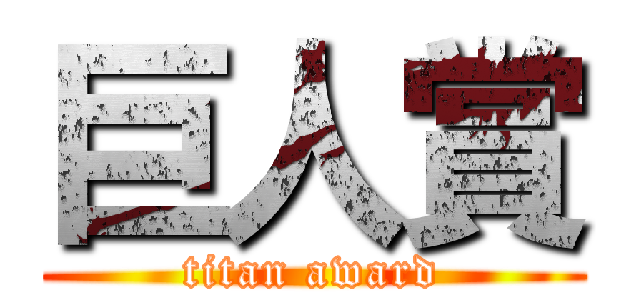 巨人賞 (titan award)
