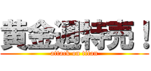 黄金週特売！ (attack on titan)