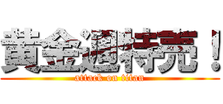 黄金週特売！ (attack on titan)