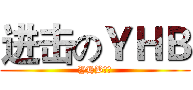 进击のＹＨＢ (YHB专用)