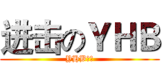 进击のＹＨＢ (YHB专用)