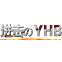 进击のＹＨＢ (YHB专用)