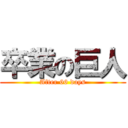 卒業の巨人 (After 66 days)