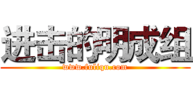 进击的明成组 (www.fuliqu.com)