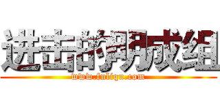 进击的明成组 (www.fuliqu.com)