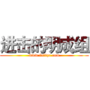 进击的明成组 (www.fuliqu.com)