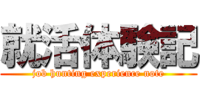 就活体験記 (job hunting experience note)